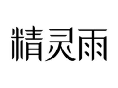 精灵雨