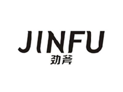 劲斧JINFU
