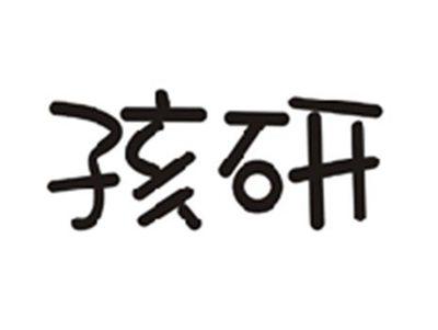 孩研