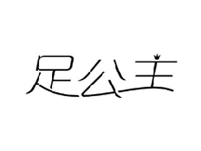 足公主
