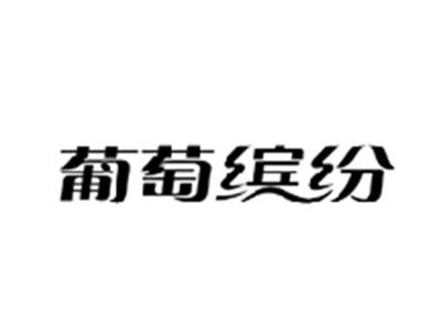 葡萄缤纷