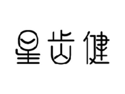 星齿健