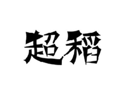 超稻