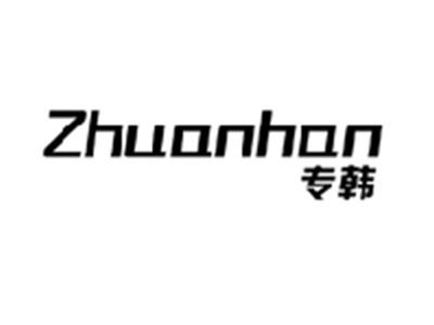 专韩ZHUANHAN