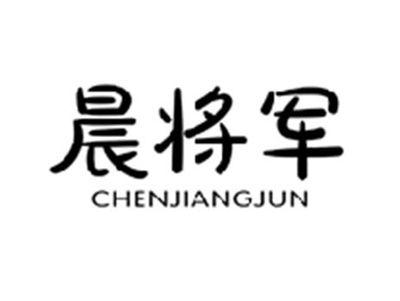 晨将军CHENJIANGJUN