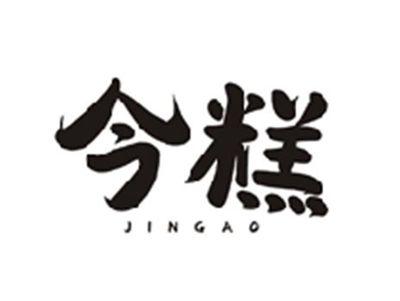 今糕JINGAO