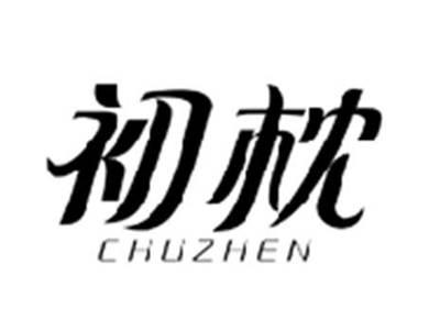 初枕CHUZHEN