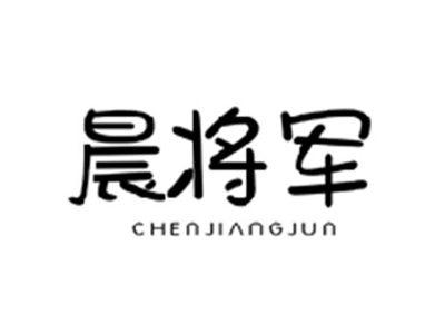 晨将军CHENJIANGJUN