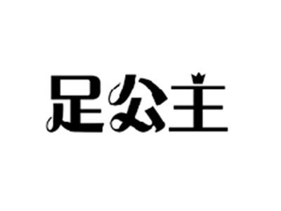 足公主
