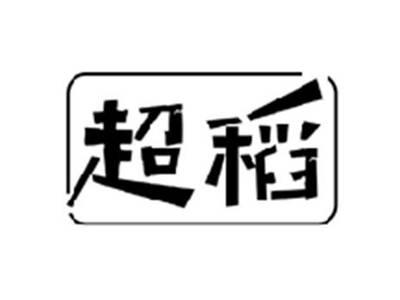 超稻