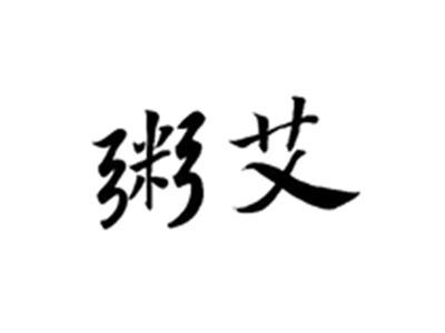 粥艾