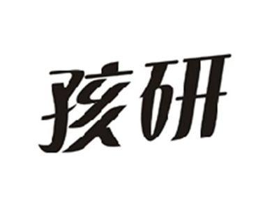 孩研