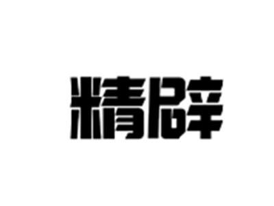 精辟