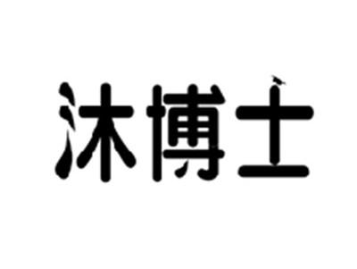 沐博士