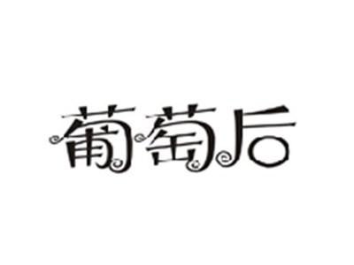 葡萄后