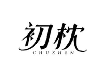 初枕CHUZHEN