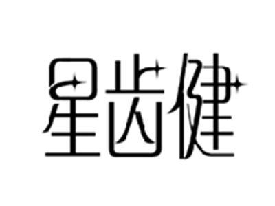 星齿健