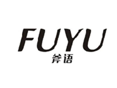 斧语FUYU