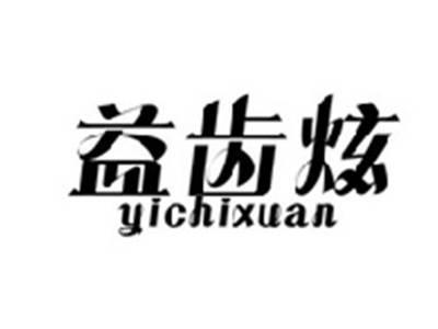 益齿炫YICHIXUAN
