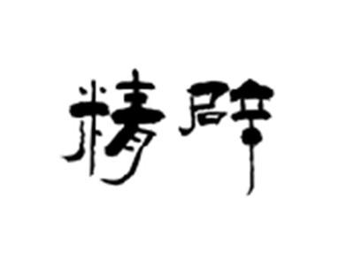 精辟