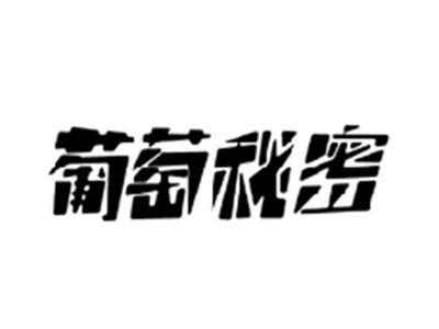 葡萄秘密