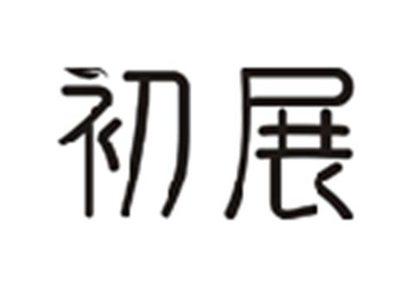 初展