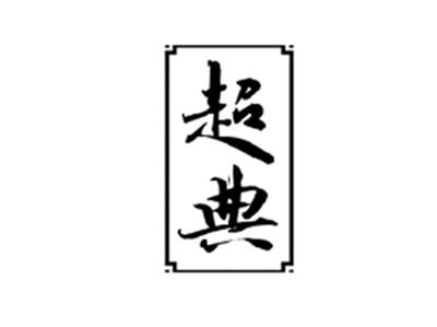 超典