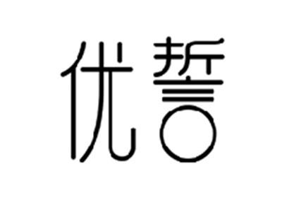 优誓