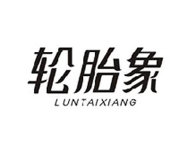 轮胎象LUNTAIXIANG