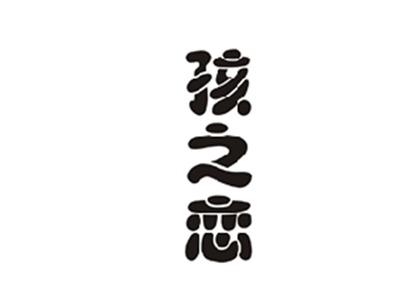 孩之恋