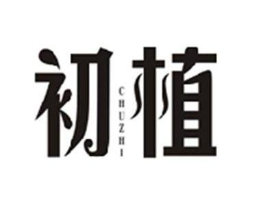初植CHUZHI