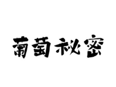 葡萄秘密