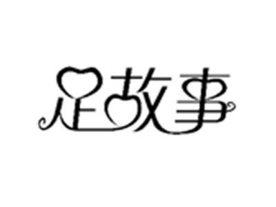 足故事