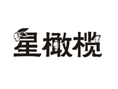 星橄榄