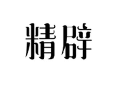 精辟