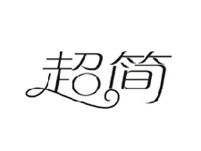 超简