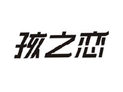 孩之恋