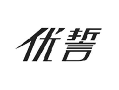 优誓