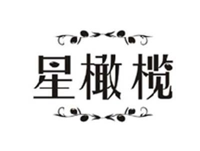 星橄榄