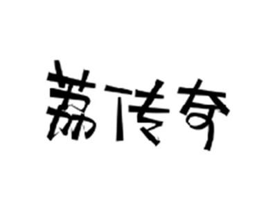 荔传奇