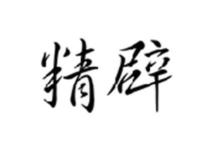 精辟