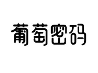 葡萄密码