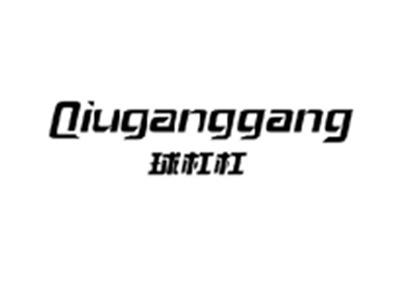 球杠杠QIUGANGGANG