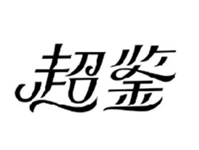 超鉴