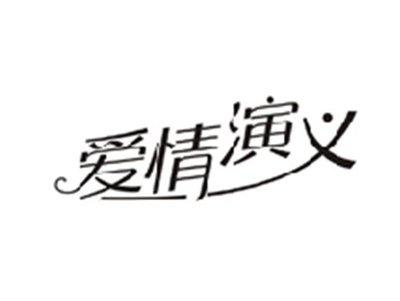 爱情演义