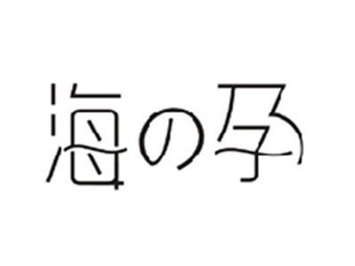 海の孕