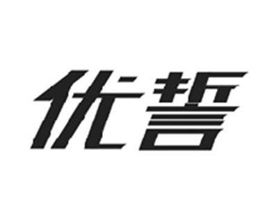 优誓