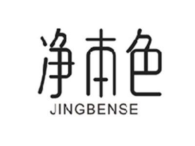 净本色JINGBENSE