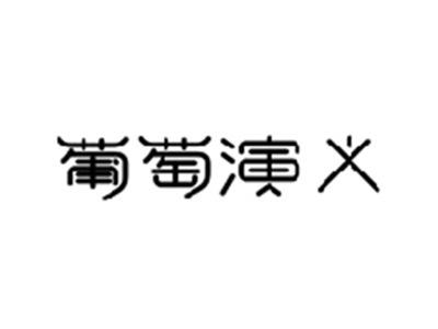 葡萄演义