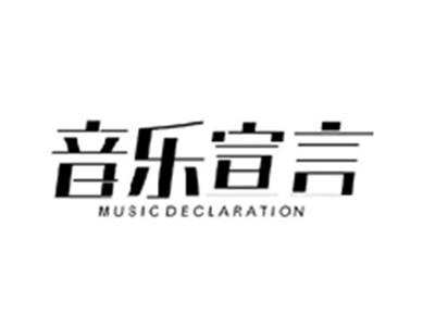 音乐宣言MUSIC DECLARATION